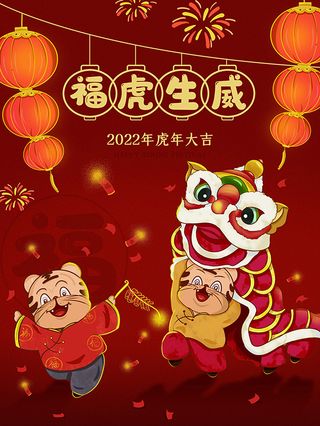 虎年新年海报展板psd模板虎年插画