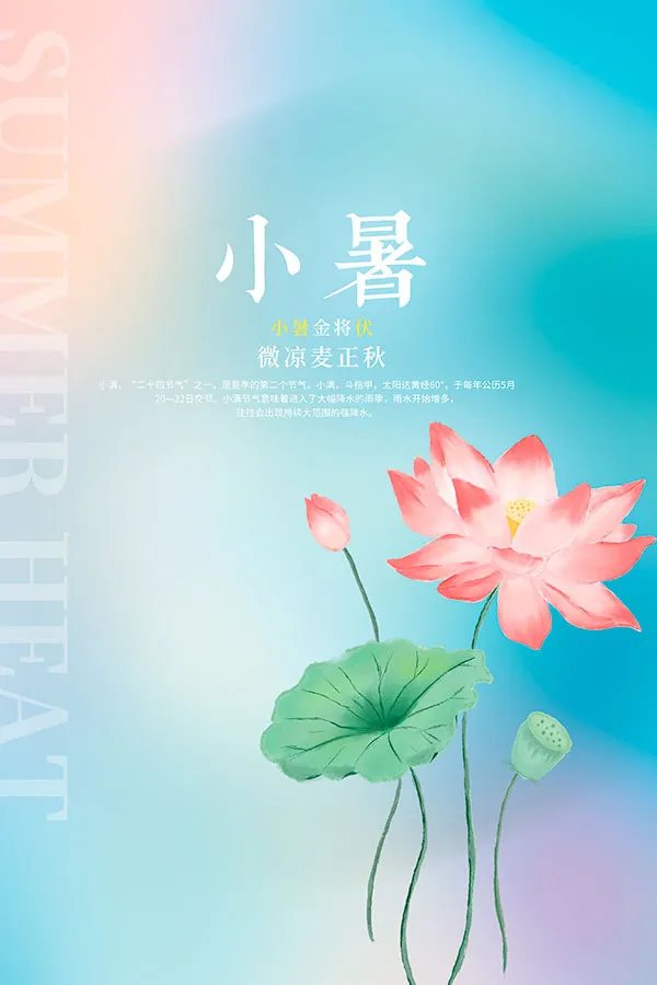 小暑节气小清新海报