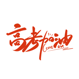 高考加油创意艺术字设计
