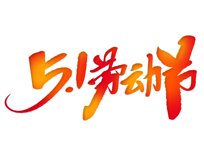 五一劳动节创新艺术字体