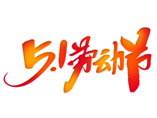 五一劳动节创新艺术字体