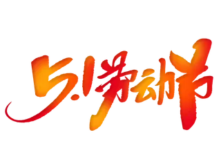 五一劳动节创新艺术字体