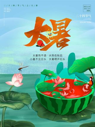 大暑 大暑海报设计