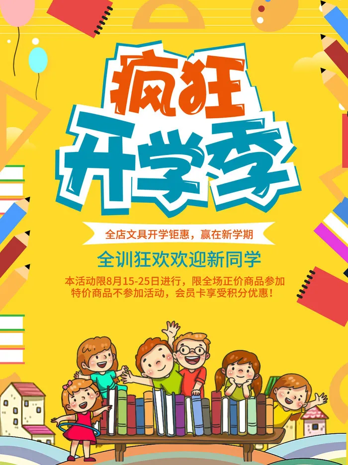 疯狂开学季psd模版下载