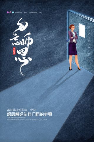 时尚唯美清新教师节海报