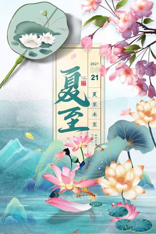 夏至 夏至海报图片