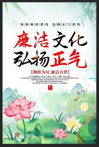 水墨风廉洁文化弘扬正气党风廉政建设海报