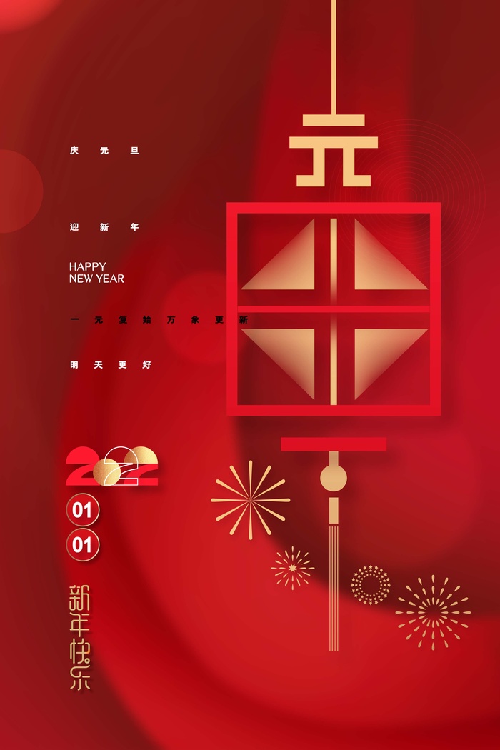 2022元旦新年 元旦新年psd模版下载