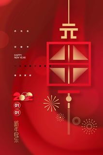 2022元旦新年 元旦新年