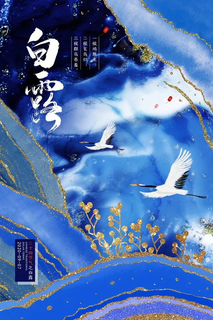 时尚创意二十四节气白露节海报psd模版下载