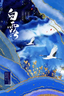 时尚创意二十四节气白露节海报 时尚创意二十四节气白露节海报