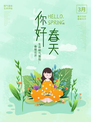 春天你好春暖花开春季励志背景展板插图插画海报PSD素材模板设计