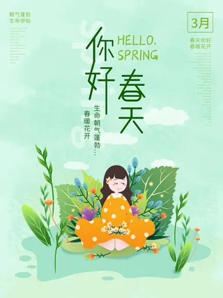 春天你好春暖花开春季励志背景展板插图插画海报PSD素材模板设计