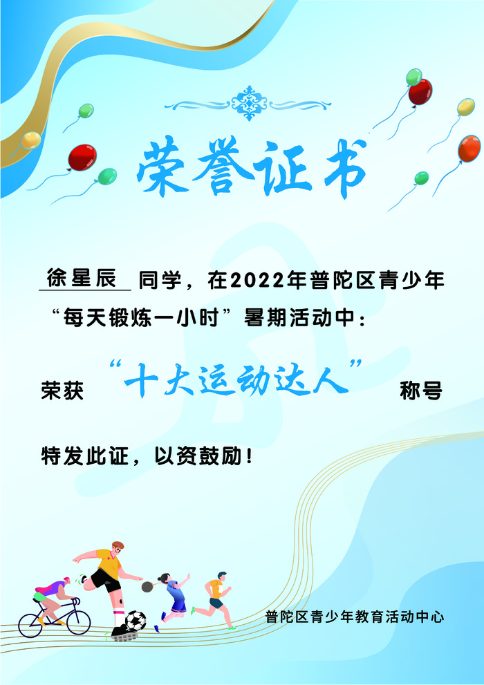 荣誉证书体育运动足球羽毛球自行车卡通人物蓝色气球
