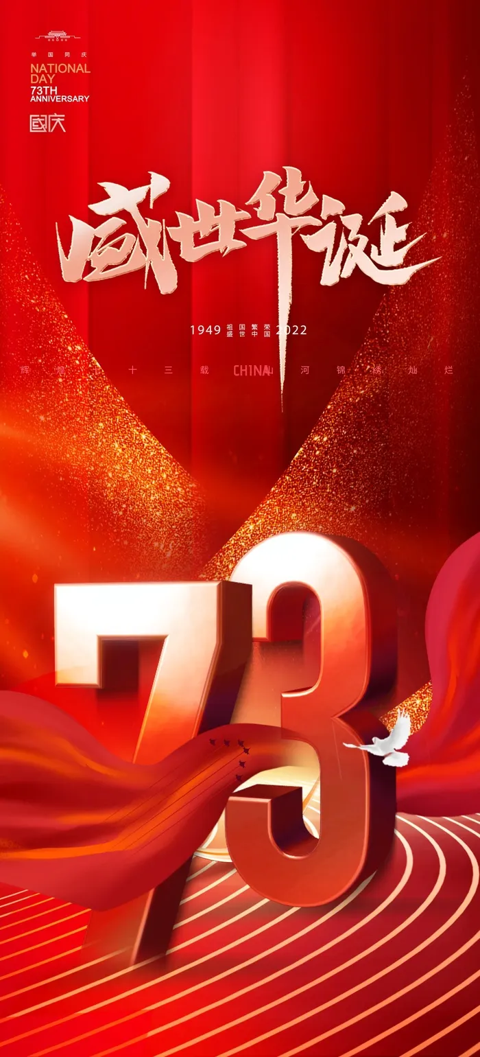 国庆节海报国庆节盛世华诞海报psd模版下载