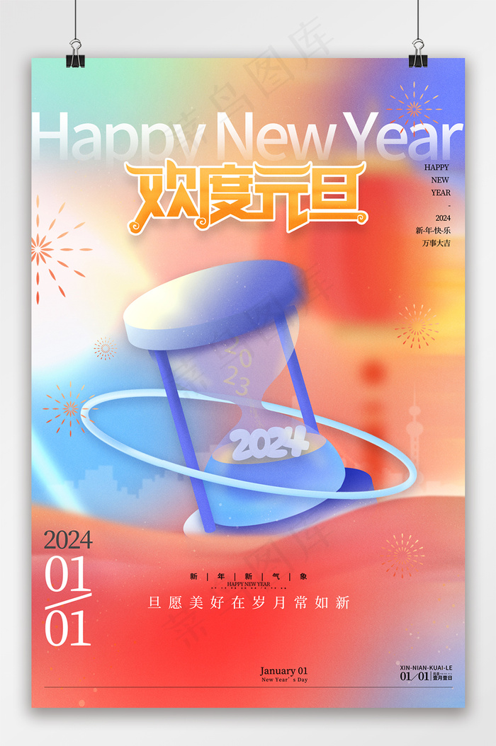 2024元旦海报欢度元旦海报psd模版下载