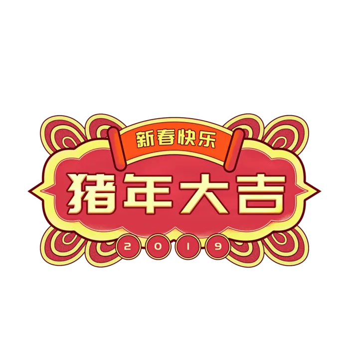 2019猪年大吉文字创意背景框免扣素材
