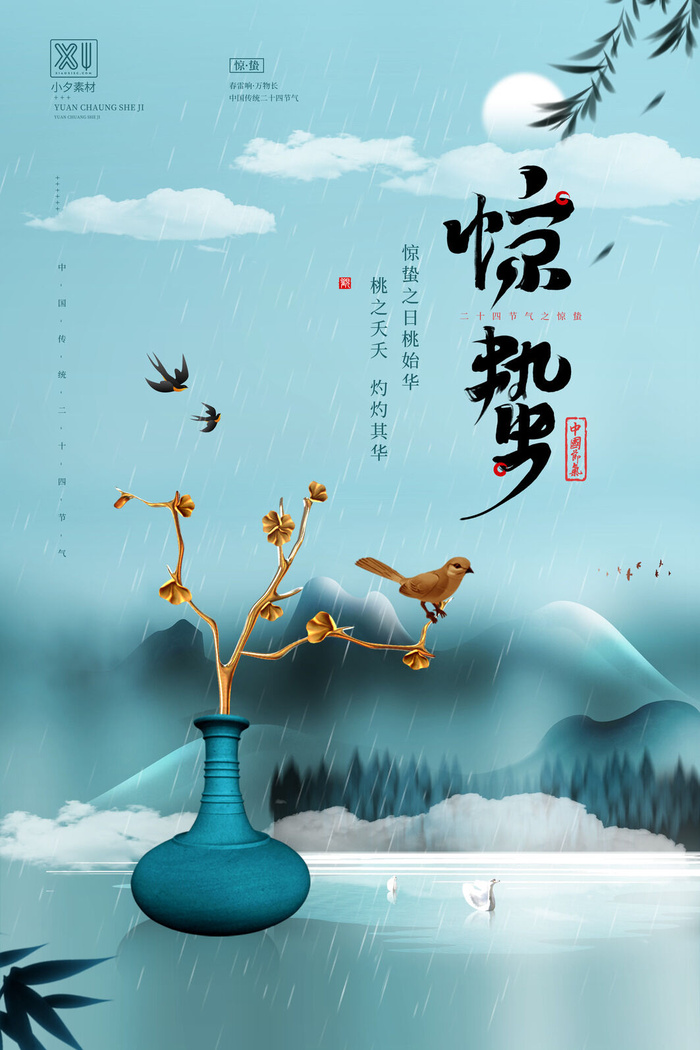 24二十四节气中国风创意惊蛰节日宣传海报模板PSD设计素材