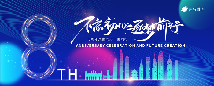 8周年庆蓝色周年庆8周年商务活动展板psd模版下载