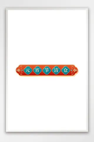 中国风横幅横栏分栏促销标签模板