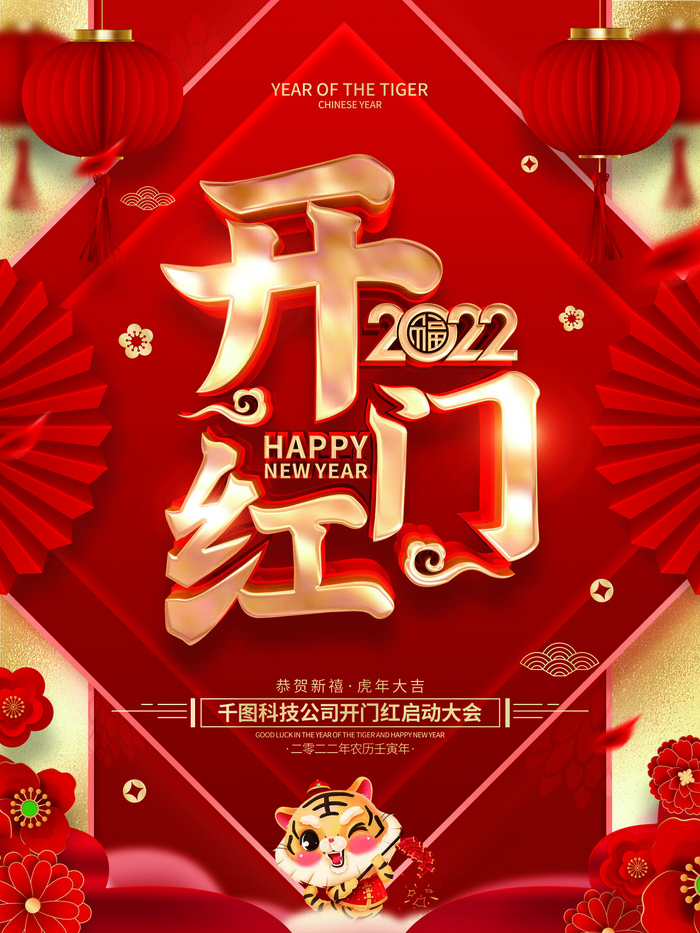 2022虎年公司开业春节开工大吉新年开门红宣传海报展板PS设计素材