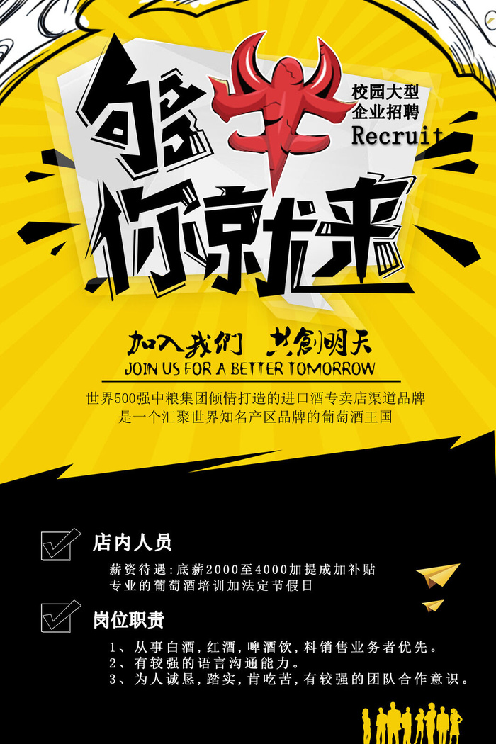 进口酒专卖店招聘海报psd模版下载