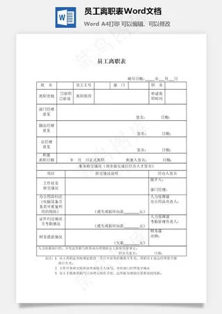 员工离职表Word文档