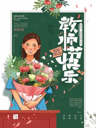 教师节 教师节海报 教师节背景