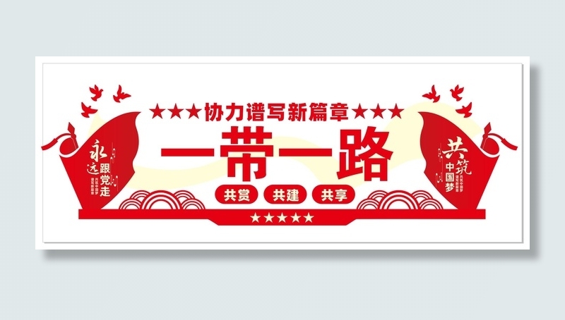 一带一路文化墙