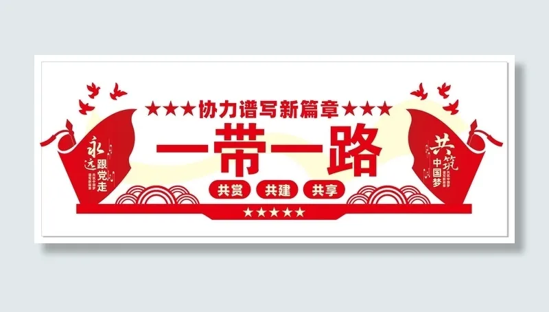 一带一路文化墙cdr矢量模版下载