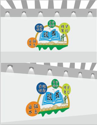 校园文化墙读书文化墙