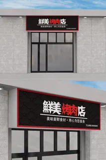 餐饮烤肉店创意门头招牌模板设计