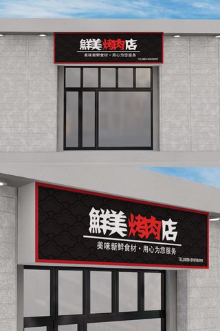 餐饮烤肉店创意门头招牌模板设计