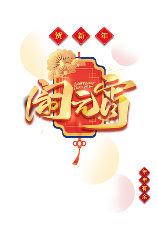 元宵节|中国节日|灯笼|字体