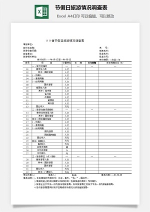 节假日旅游情况调查表excel模板