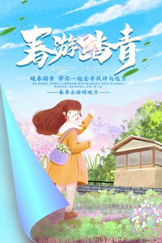 蓝色清新手绘风春季出游踏春海报