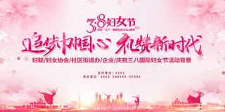 粉色三八妇女节宣传海报