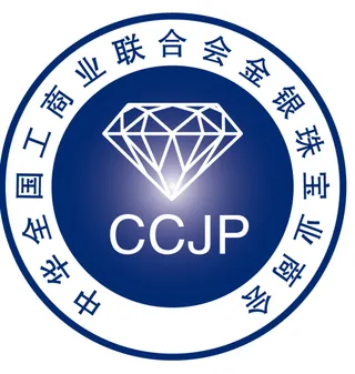 中华全国工商业联合会金银珠宝业商会