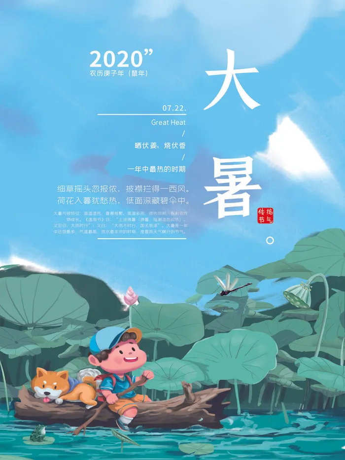 传统节气大暑海报psd模版下载