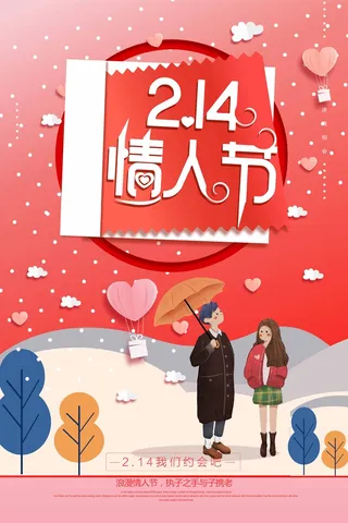 2.14情人节 情人节海报