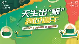 天生出粽活动展板广告PSD素材