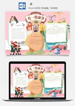 五一卡通劳动节我爱劳动我光荣学生小报手抄报word文档模板素材预览图