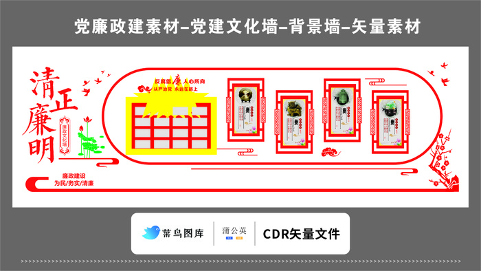 党建文化墙党建素材CDR预览图红色背景清正廉明古色古香国风
