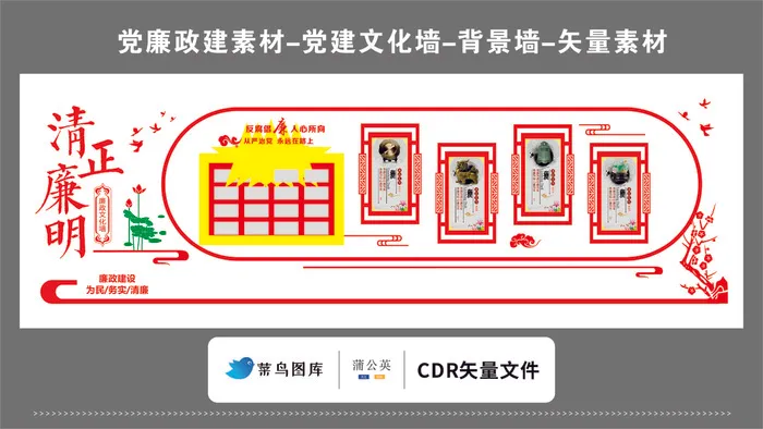 党建文化墙党建素材CDR预览图红色背景清正廉明古色古香国风cdr矢量模版下载