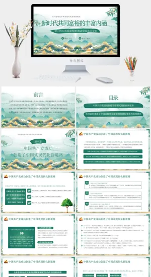 新时代共同富裕宣传PPT预览图