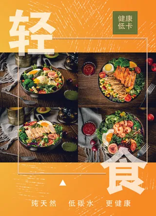 轻食海报 美食  美食海报  素食海报  美食文化  小吃
