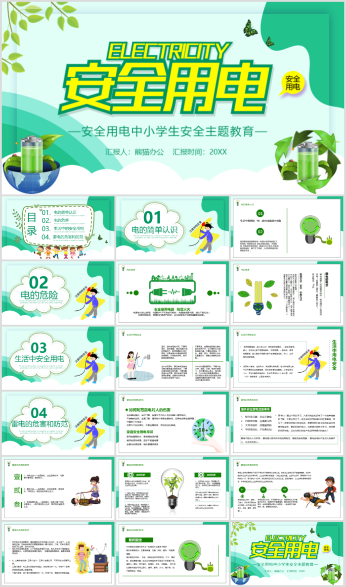 安全用电卡通教育清新活泼卡通ppt素材