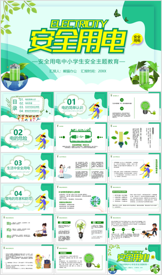 安全用电卡通教育清新活泼卡通ppt素材