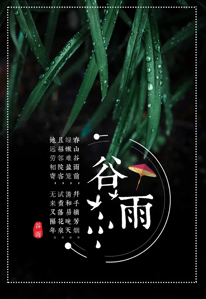 谷雨 谷雨海报模板psd模版下载