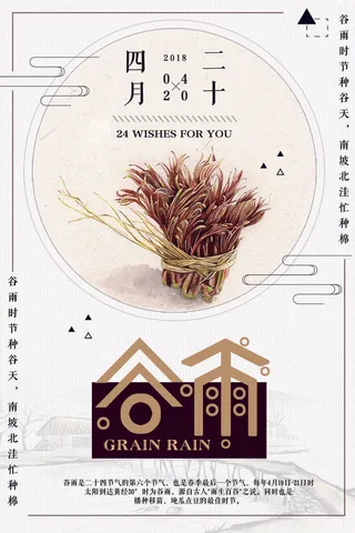 谷雨二十四节气海报设计
